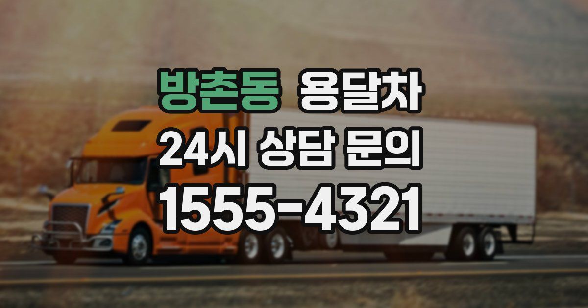 방촌동 용달차