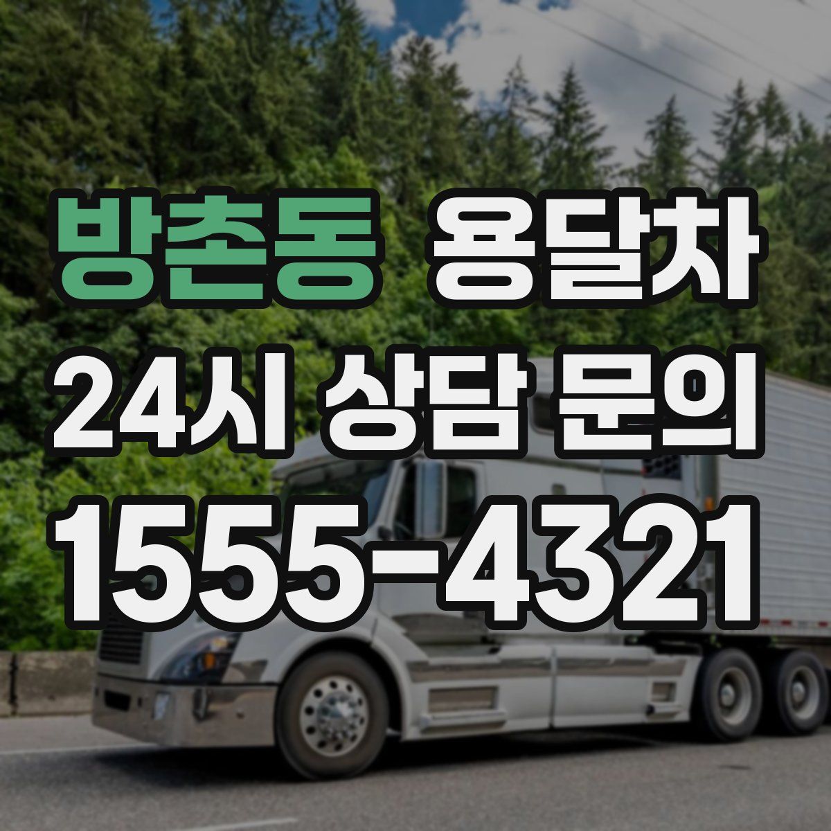 방촌동 용달차