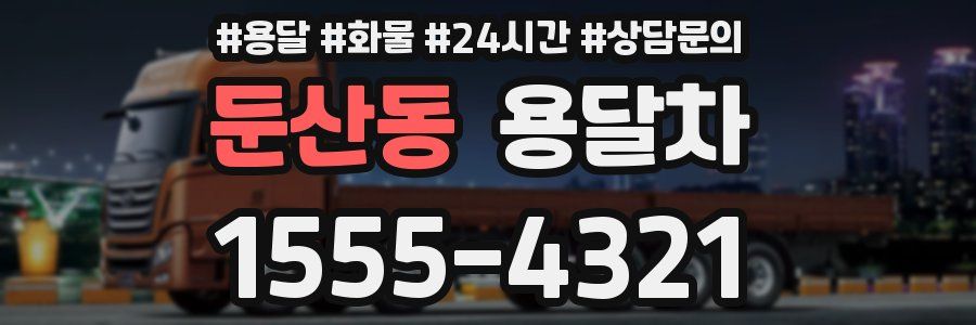 둔산동 용달차