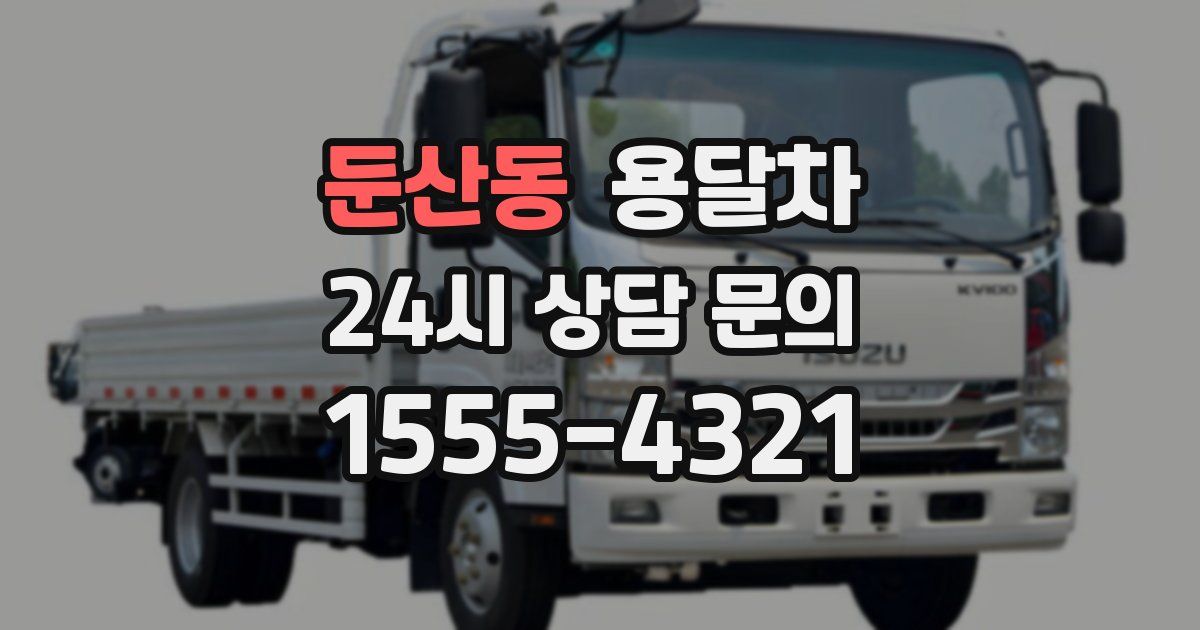 둔산동 용달차