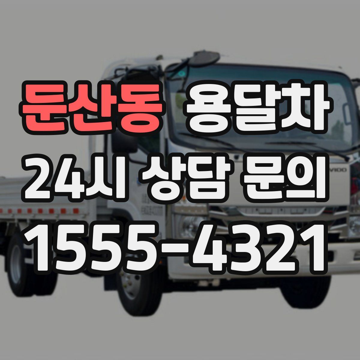 둔산동 용달차
