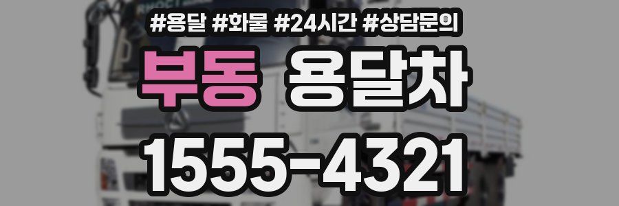 부동 용달차