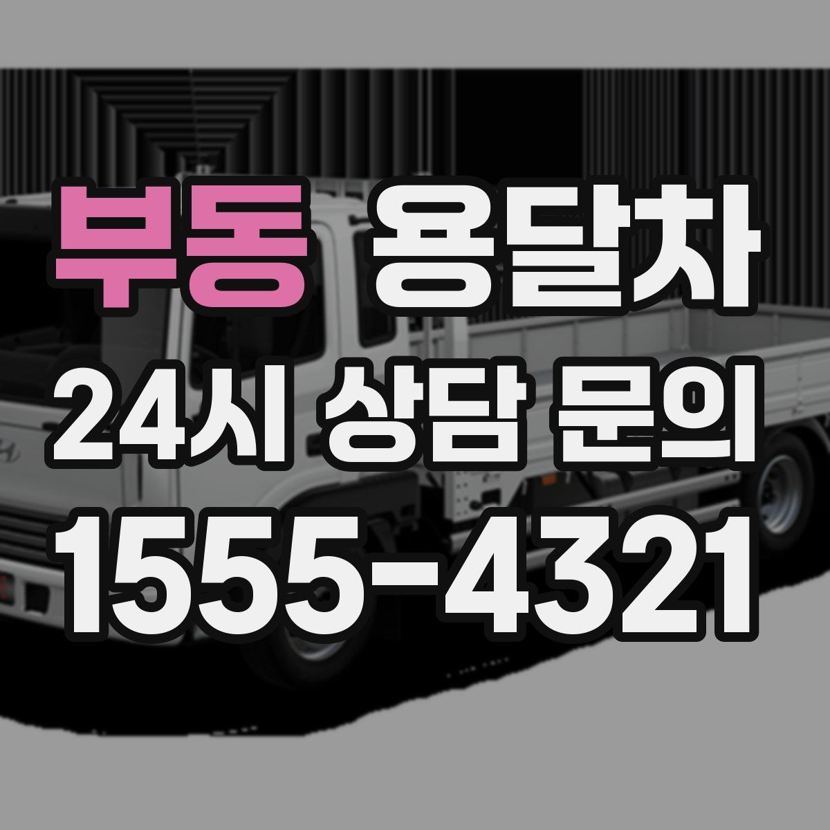 부동 용달차