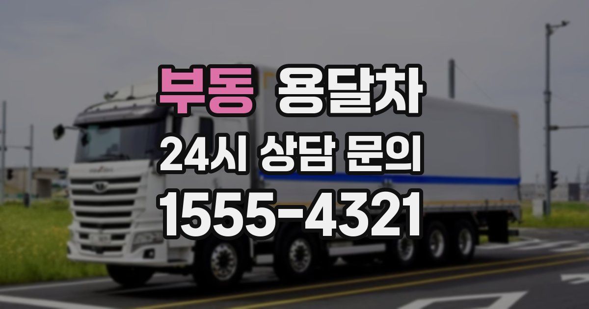 부동 용달차