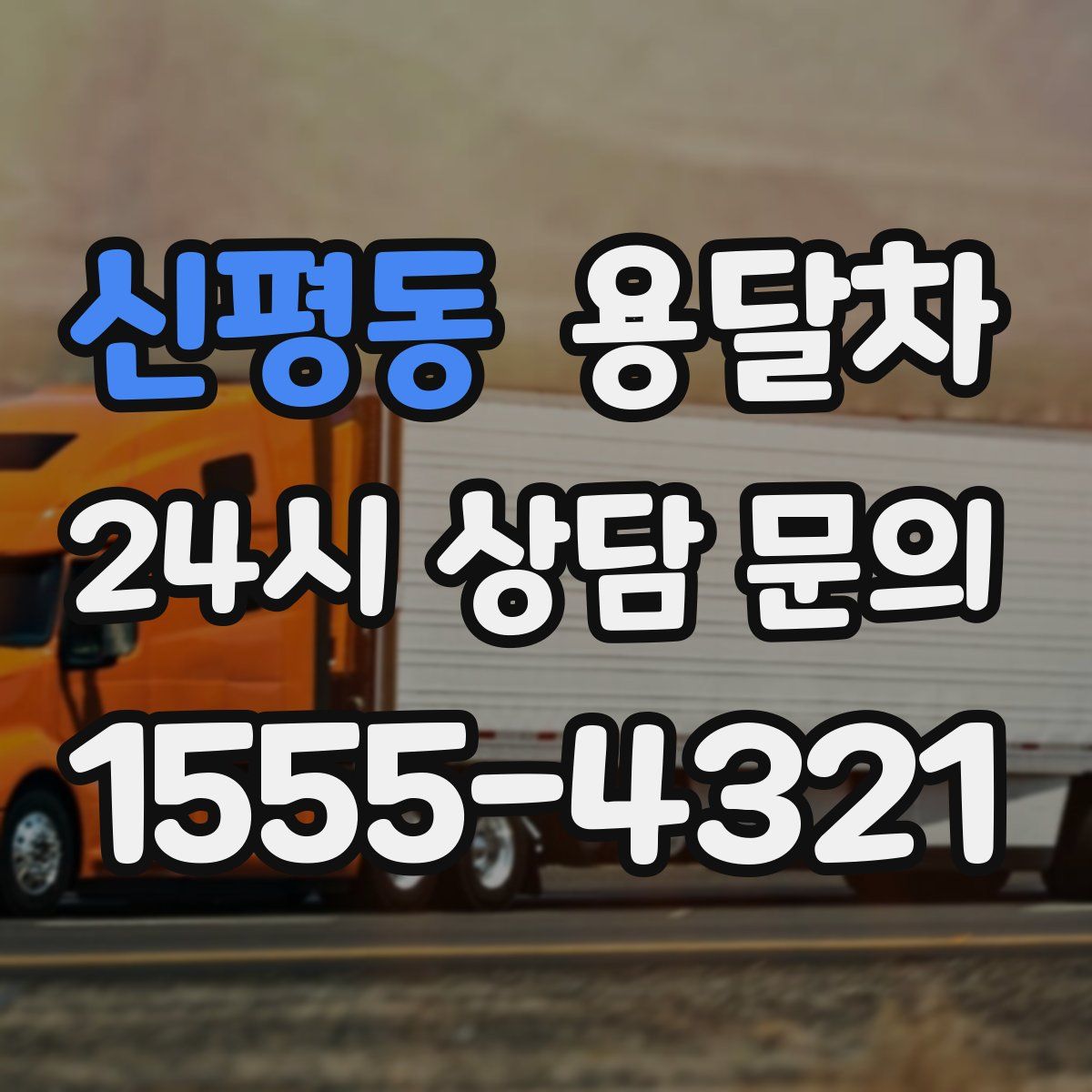 신평동 용달차