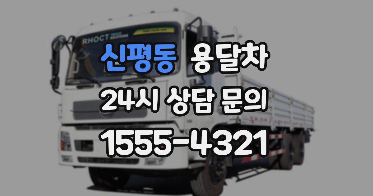 신평동 용달차
