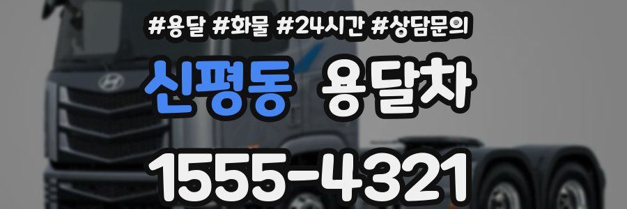 신평동 용달차
