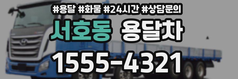 서호동 용달차