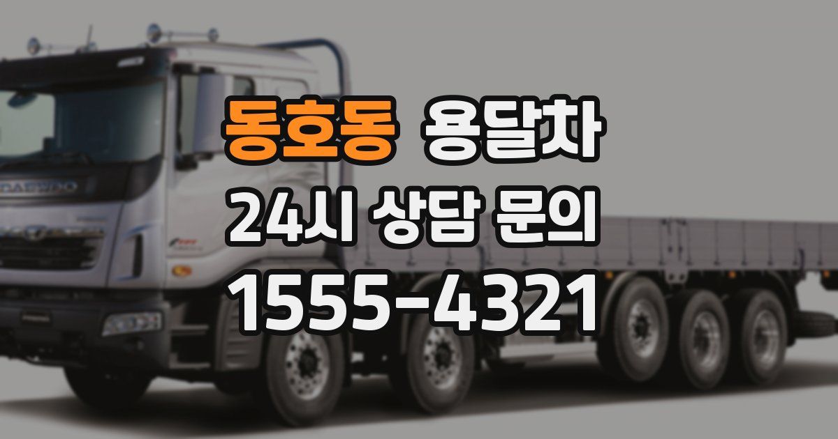 동호동 용달차