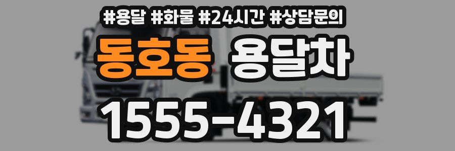 동호동 용달차