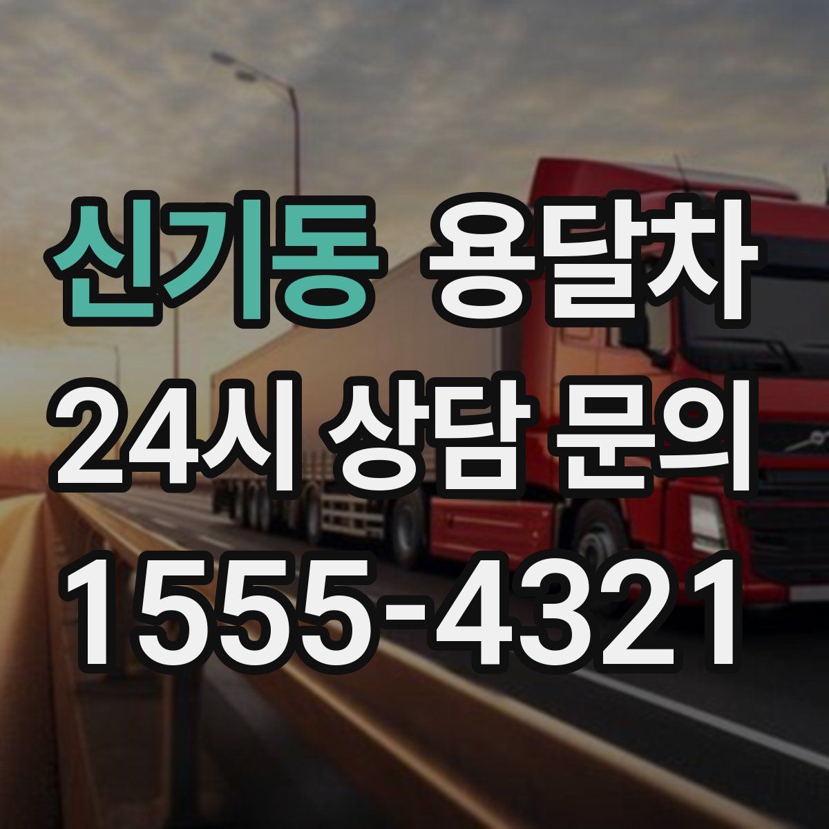 신기동 용달차