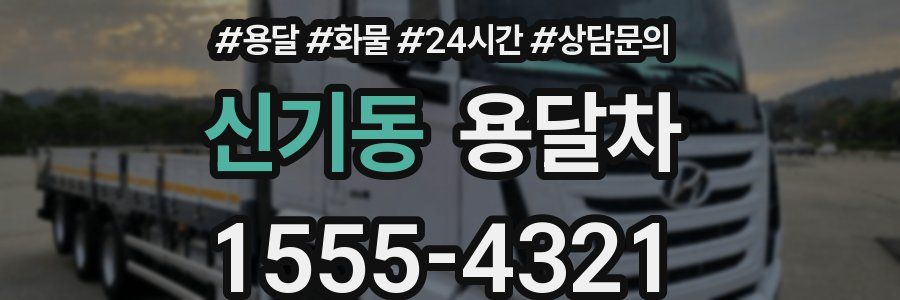 신기동 용달차