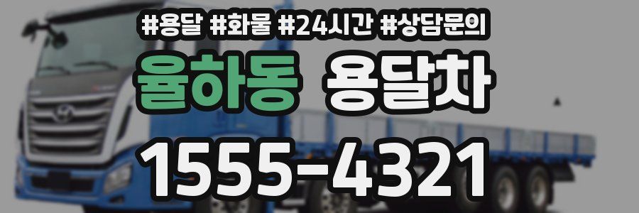율하동 용달차
