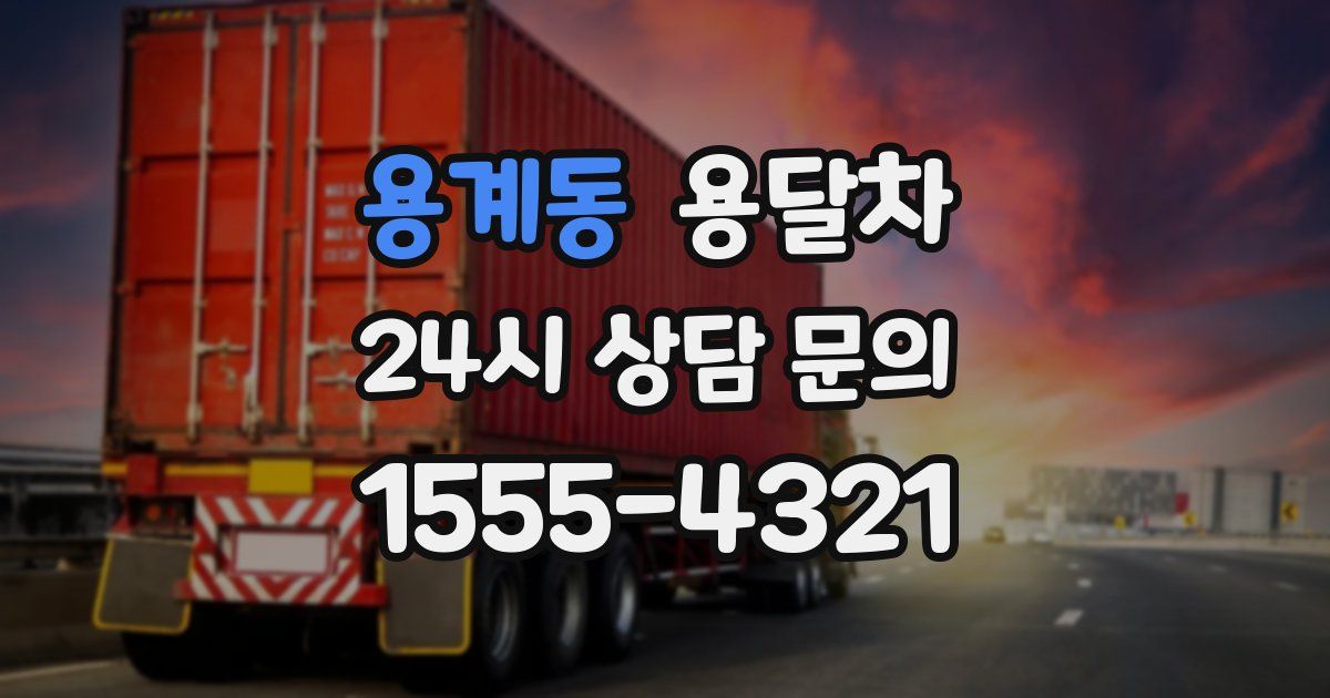 용계동 용달차