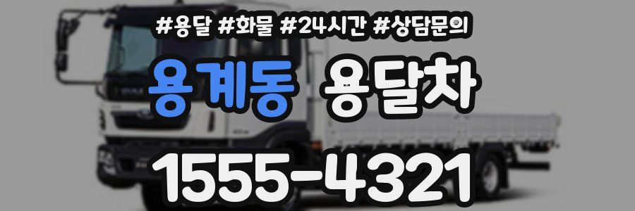 용계동 용달차
