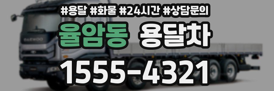 율암동 용달차