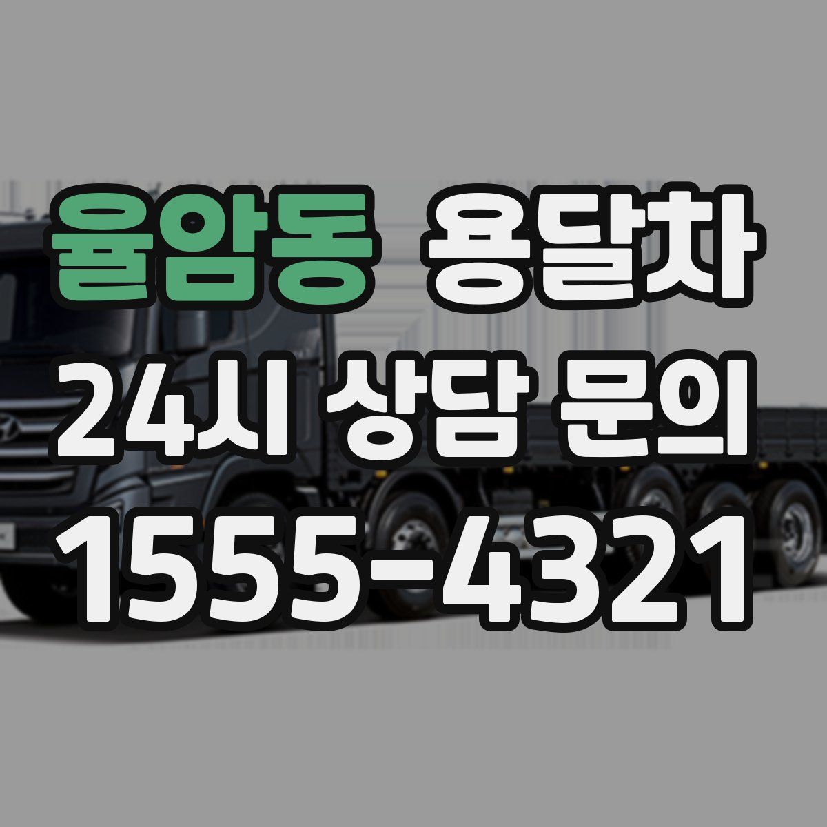율암동 용달차