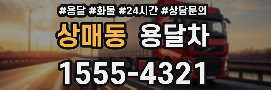 상매동 용달차