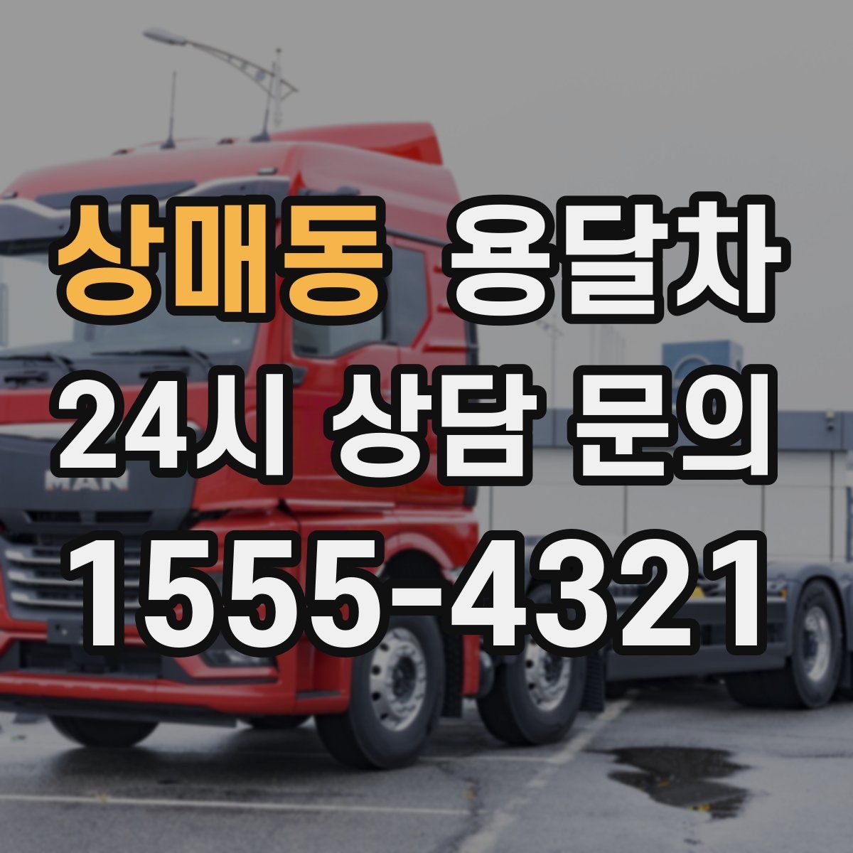 상매동 용달차