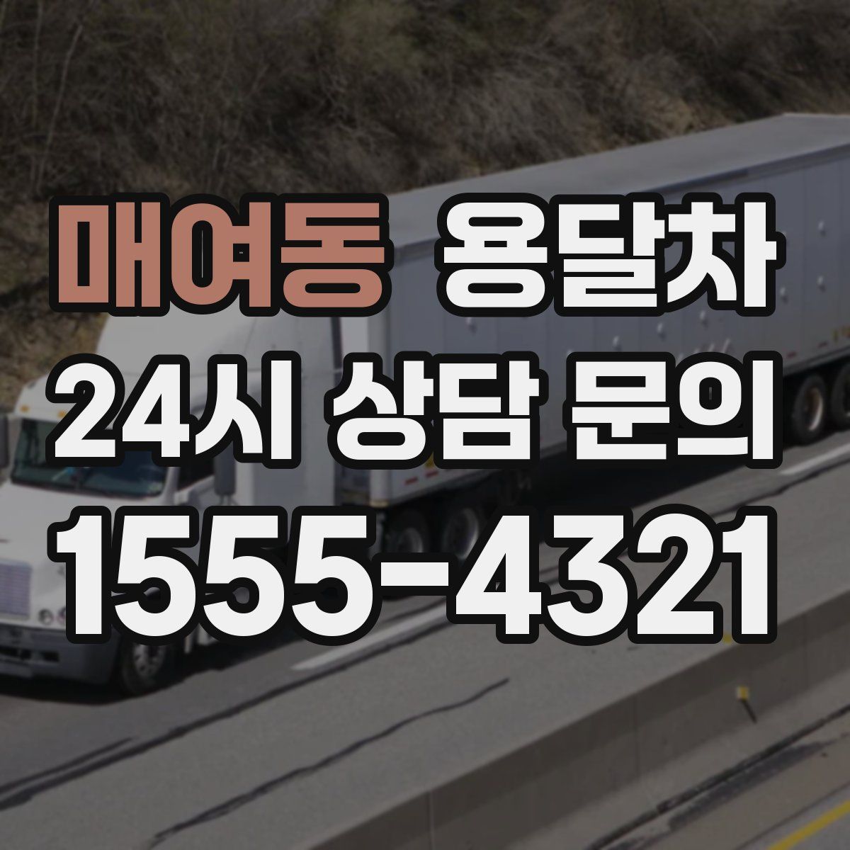 매여동 용달차