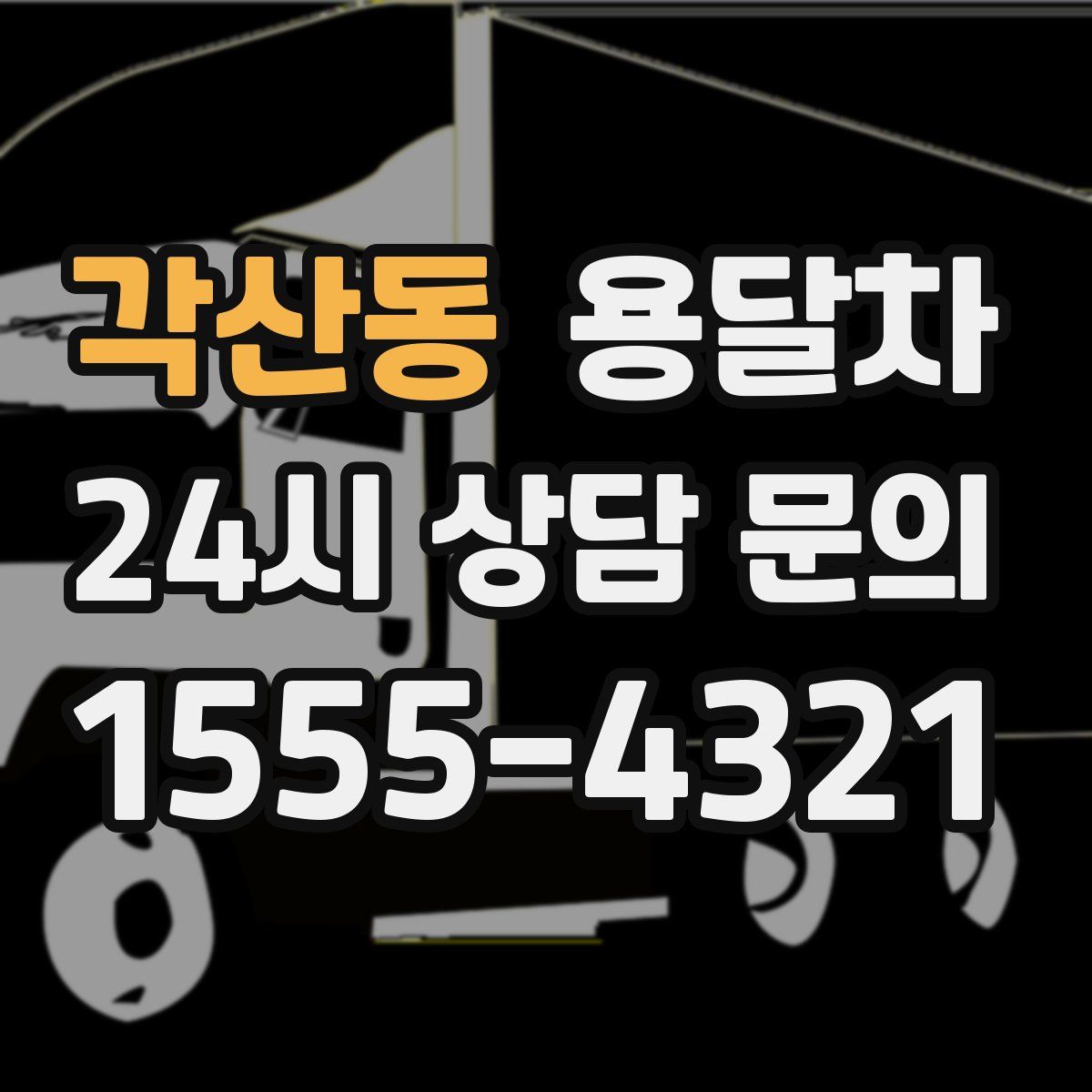 각산동 용달차