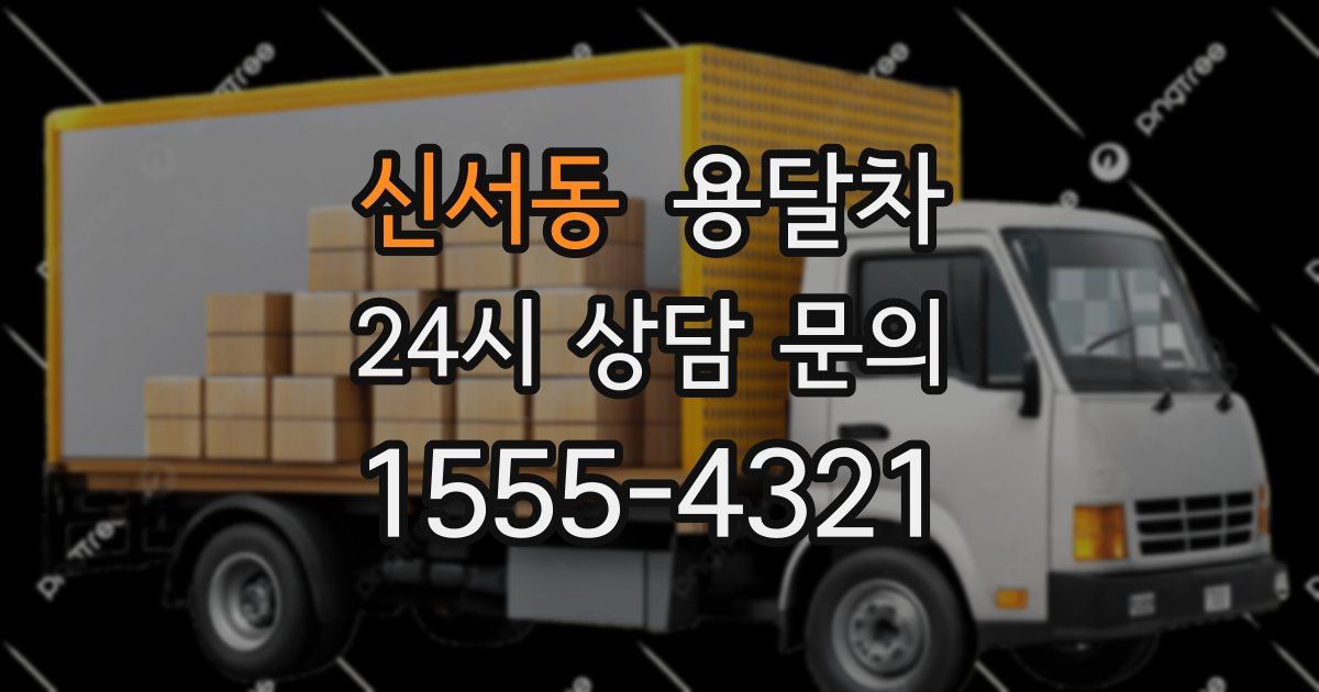 신서동 용달차