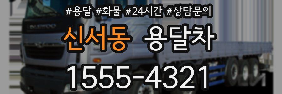 신서동 용달차