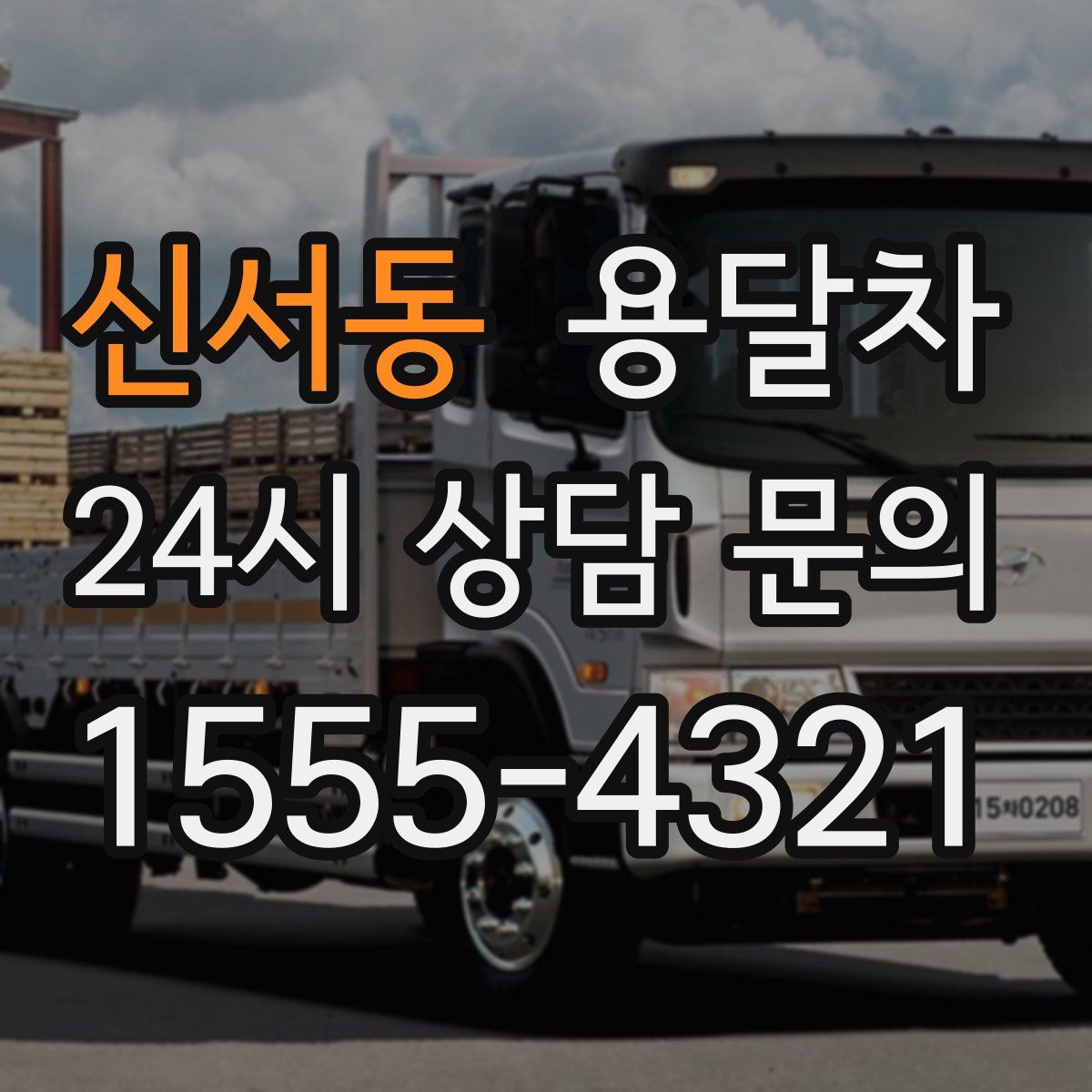 신서동 용달차