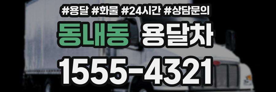 동내동 용달차