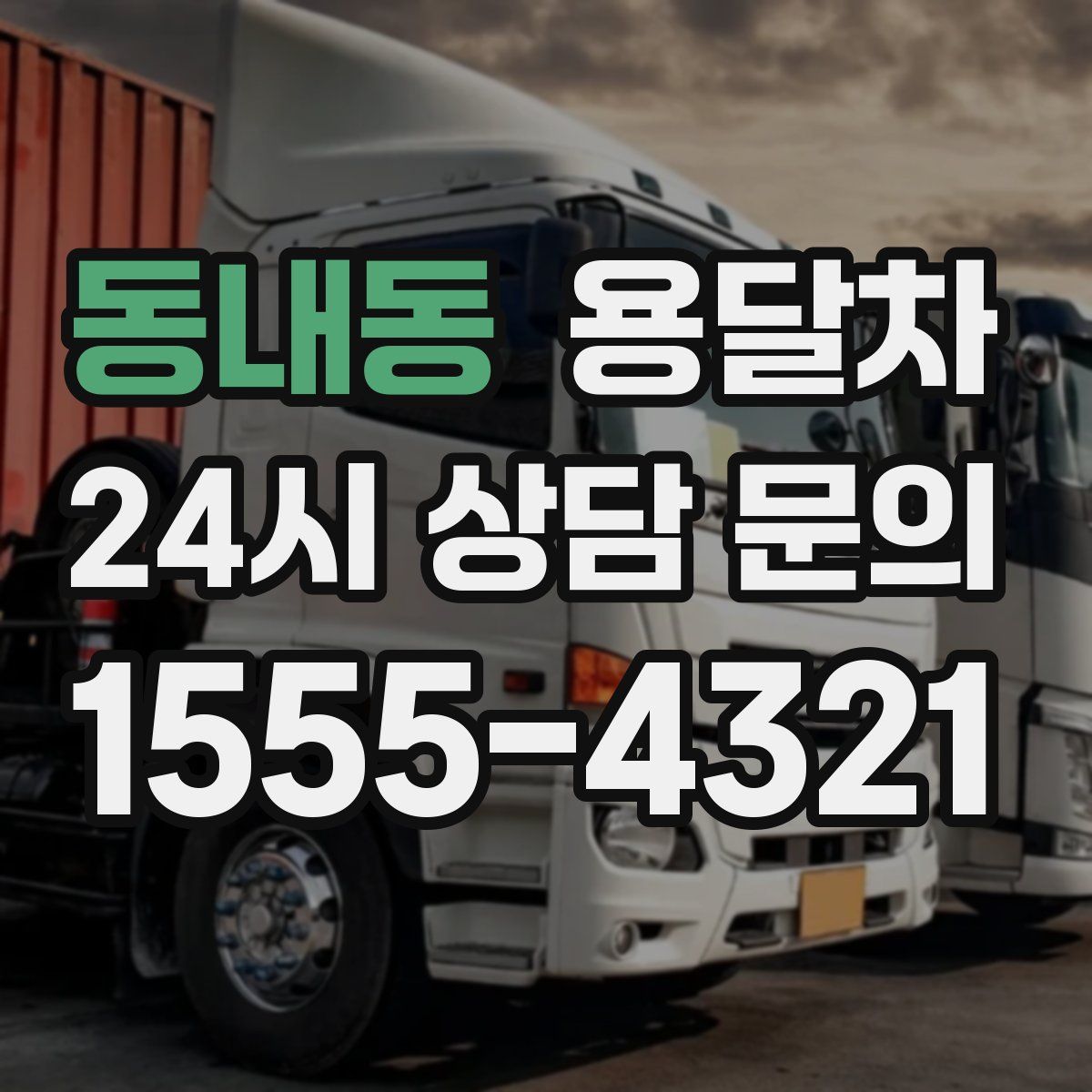 동내동 용달차