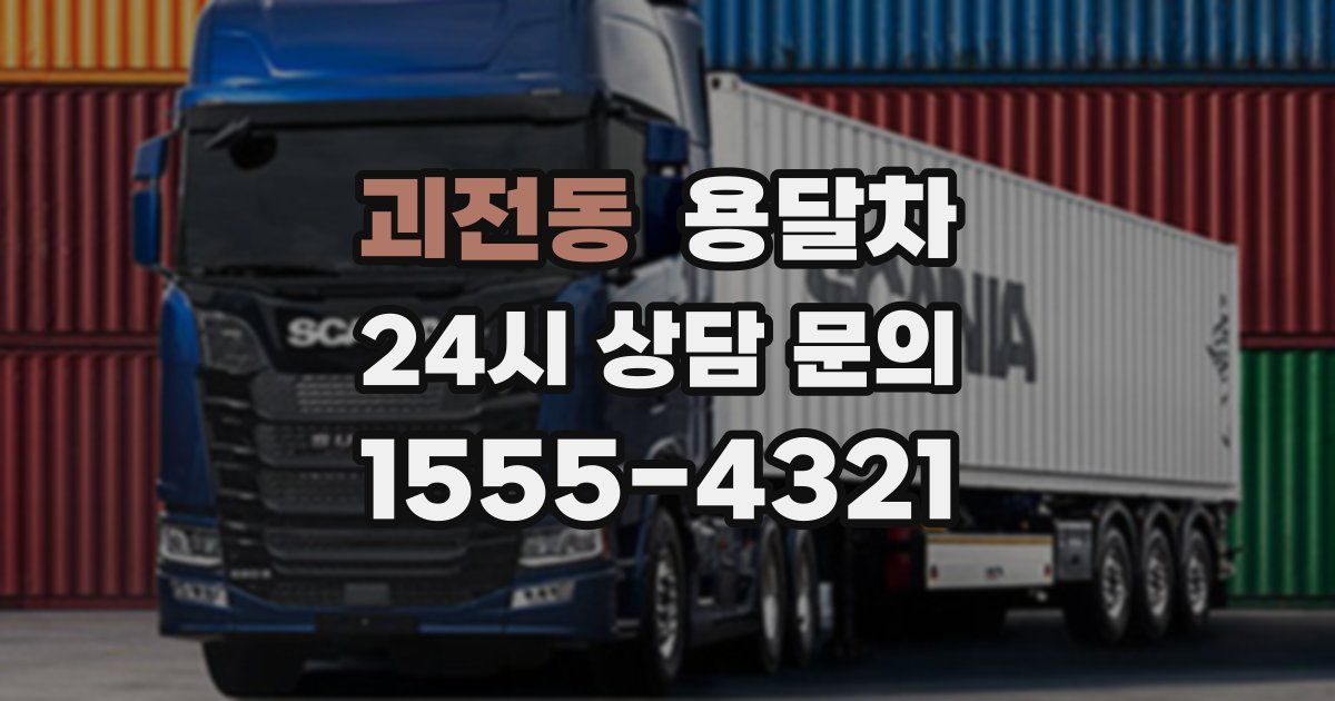 괴전동 용달차