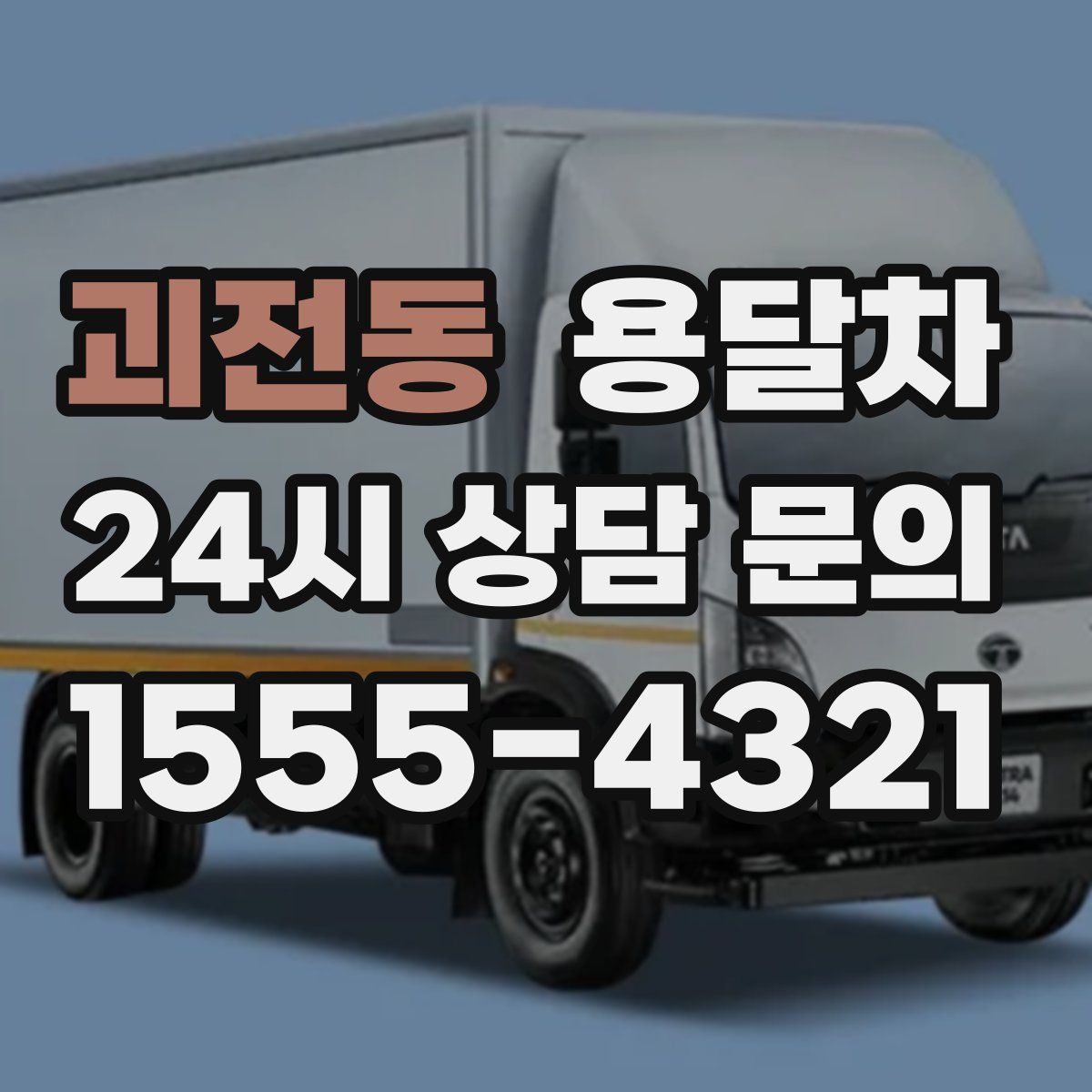 괴전동 용달차