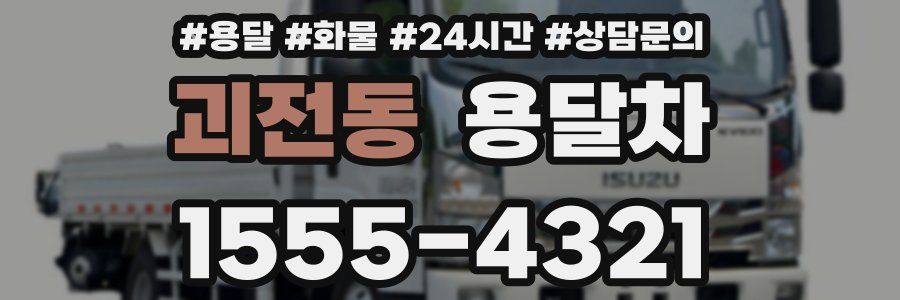 괴전동 용달차