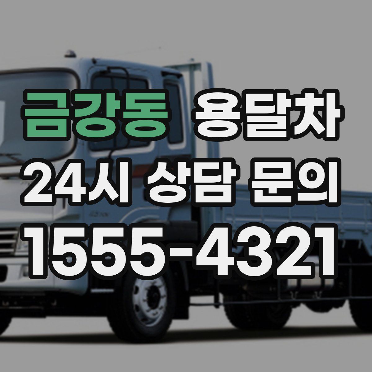금강동 용달차