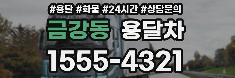 금강동 용달차