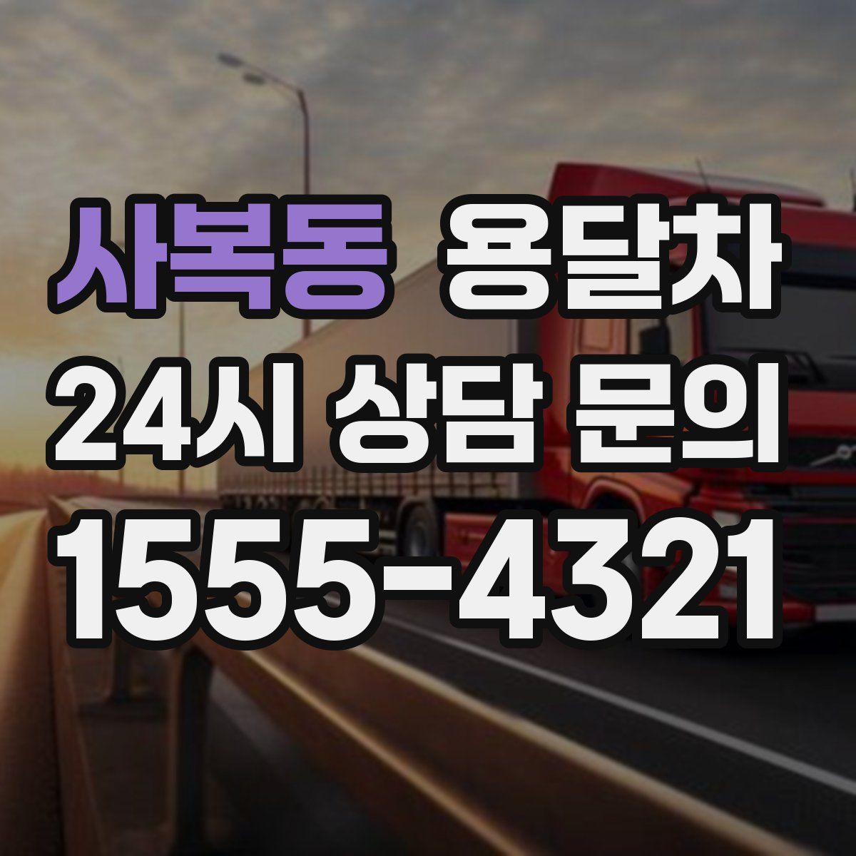 사복동 용달차
