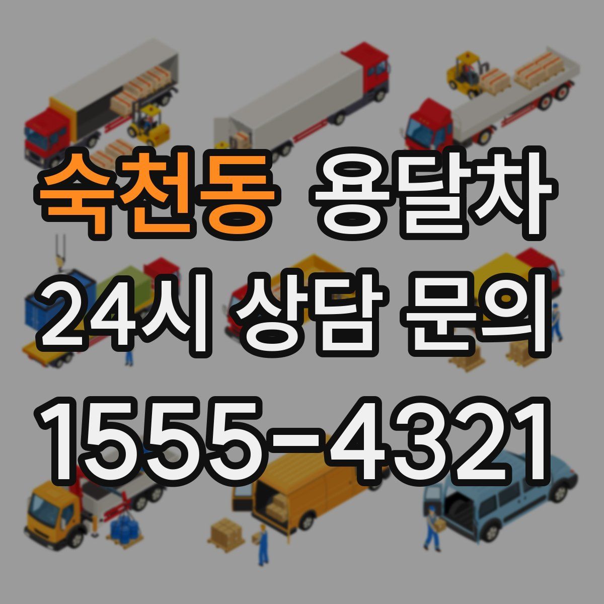 숙천동 용달차