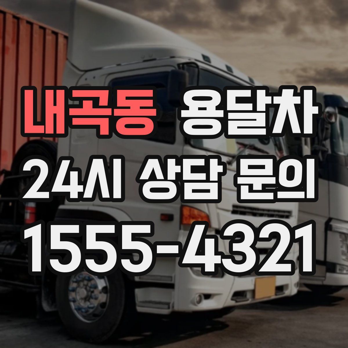 내곡동 용달차