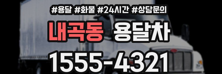 내곡동 용달차