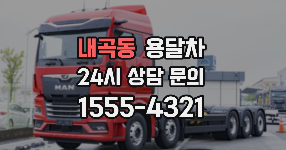 내곡동 용달차