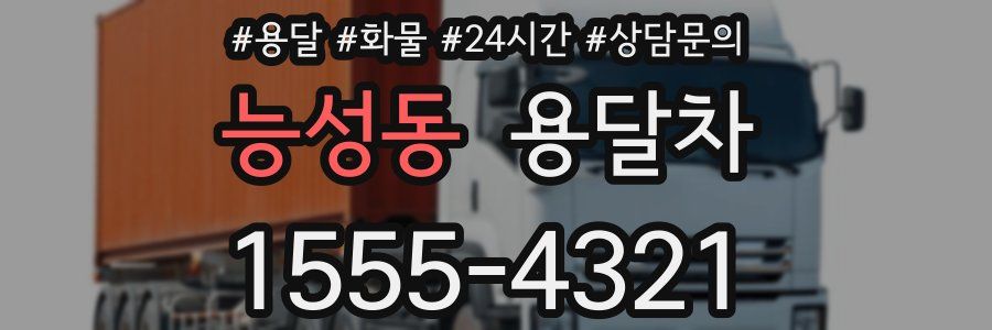 능성동 용달차