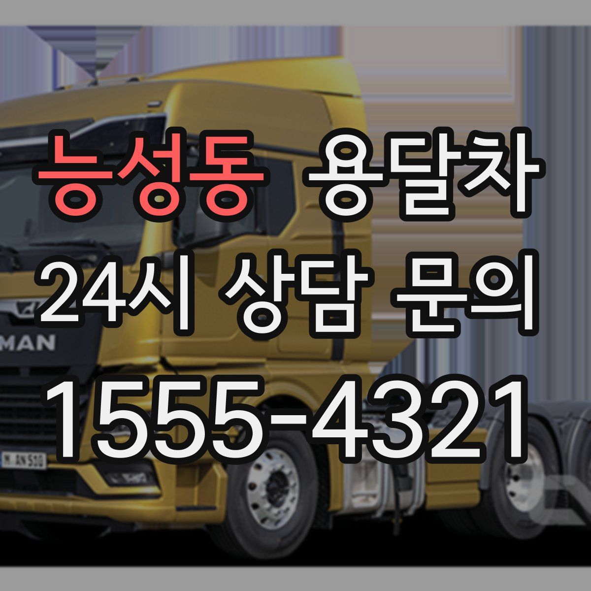 능성동 용달차