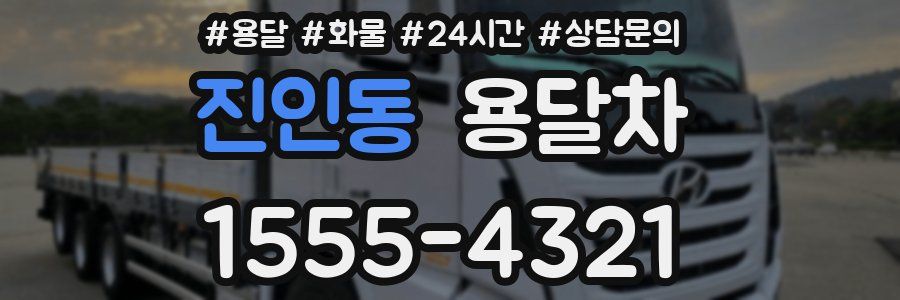 진인동 용달차
