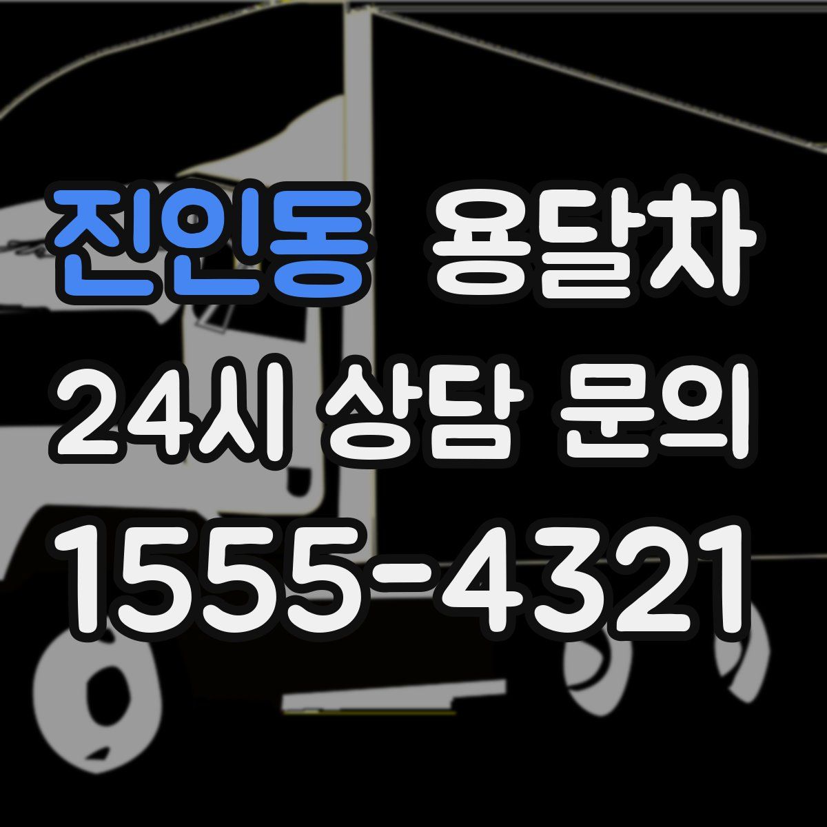 진인동 용달차