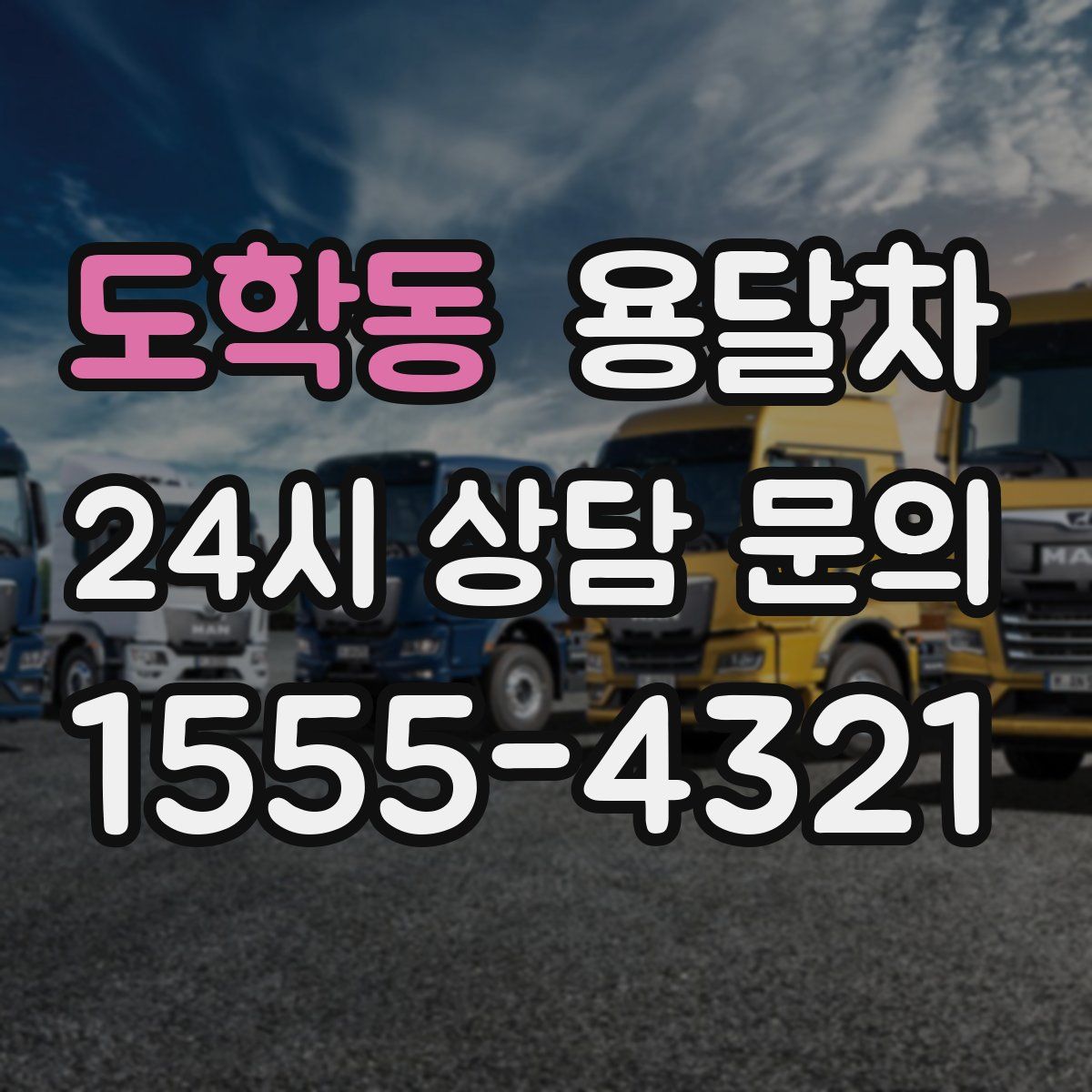 도학동 용달차