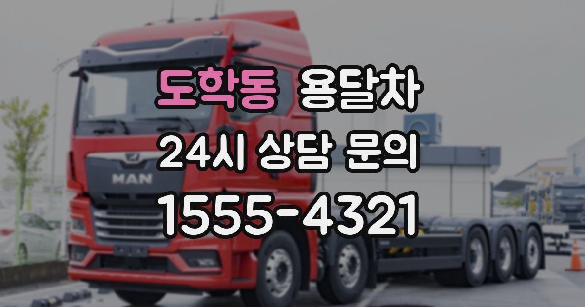 도학동 용달차