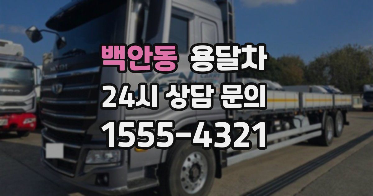 백안동 용달차
