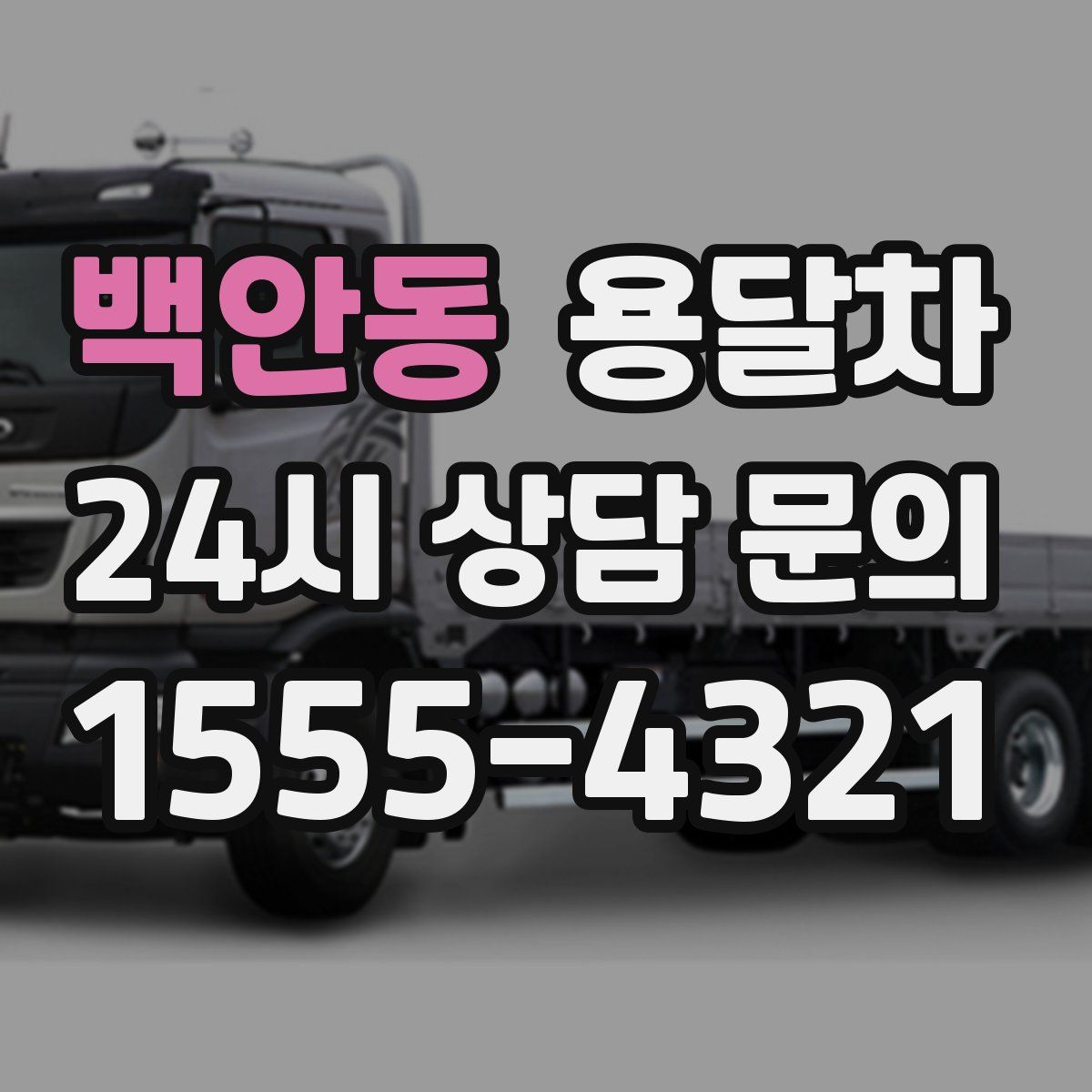백안동 용달차
