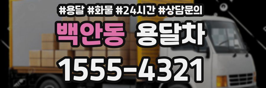 백안동 용달차