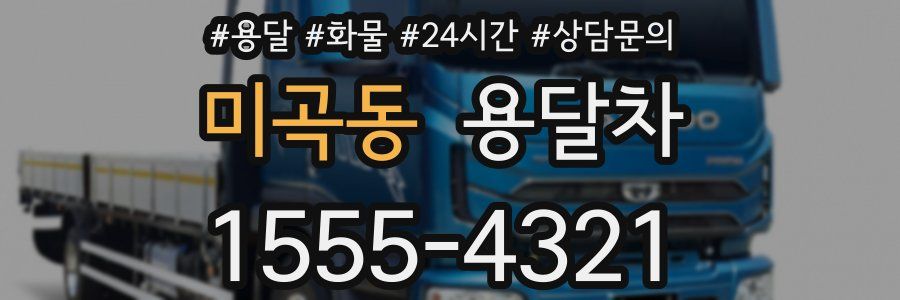 미곡동 용달차